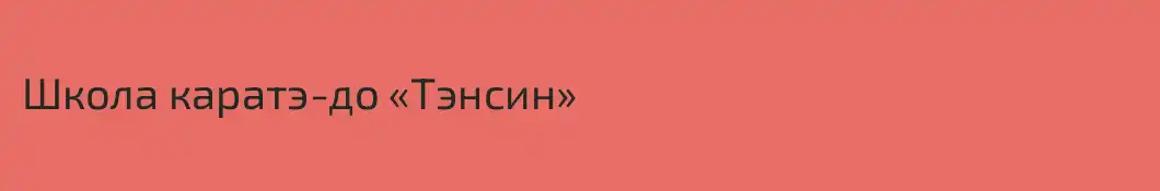 Школа каратэ-до «Тэнсин»